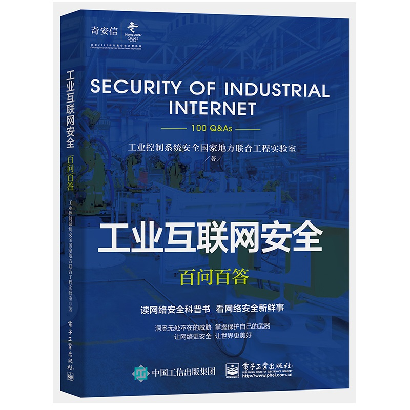当当网 工业互联网安全百问百答 工业控制系统安全国家地方联合工程实验室 电子工业出版社 正版书籍