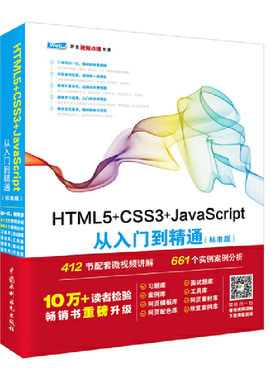 HTML5+CSS3+JavaScript从入门到精通（标准版）web开发技术 web前端开发 网页设计 网页制作