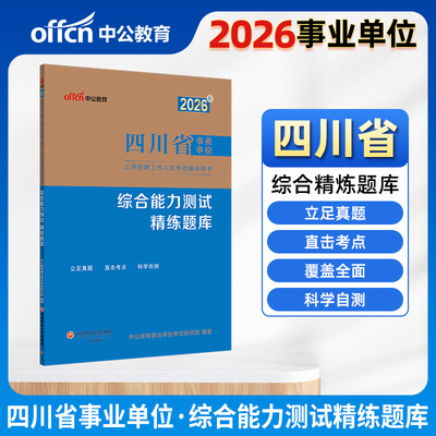 中公2026四川省事业单位考试辅导用书综合能力测试精练题库 四川事业单位考试用书事业编制
