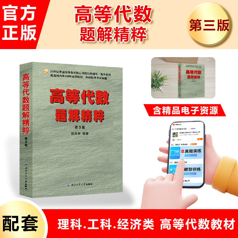 备考2024考研钱吉林高等代数题解精粹（第3版）（精选近百所院校数千道考试真题、并附解析)使用感如何?
