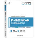 常淑英 王军红 工程制图 中望机械CAD 机械制图与CAD