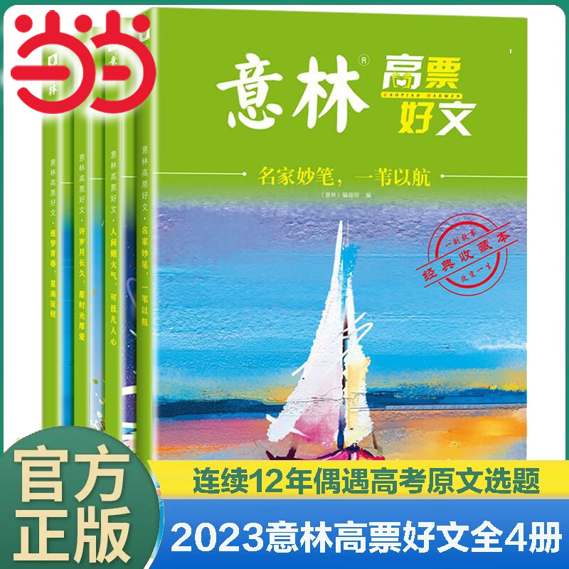当当全4册 意林高票好文20周年纪念书正版意林作文少年版2025年初中生高中范文精选美文意林杂志中考满分作文中高考18周年纪念书