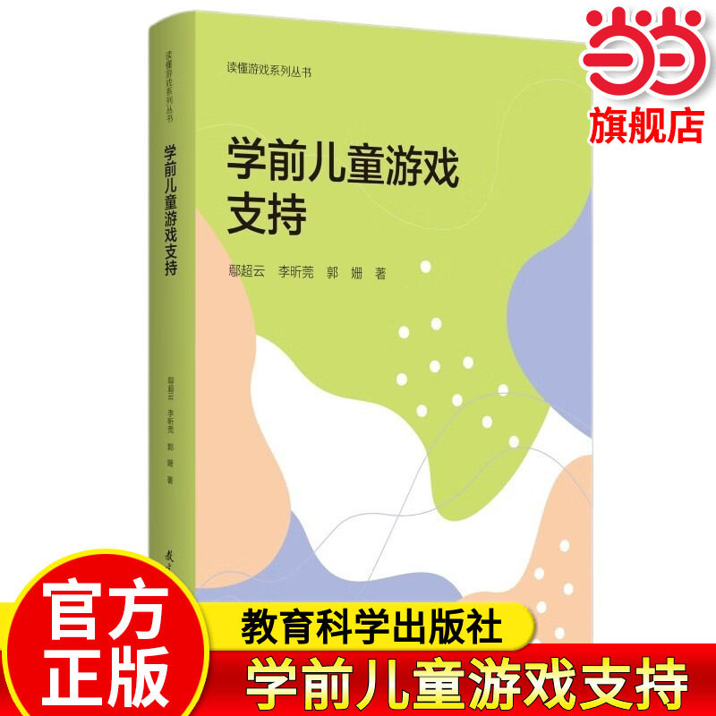 当当正版学前儿童游戏支持 读懂游戏系列丛书四川师范大学鄢超云教授及团队著作 教育科学出版社