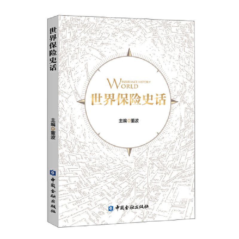 当当网 世界保险史话 董波 主编 中国金融出版社 正版书籍
