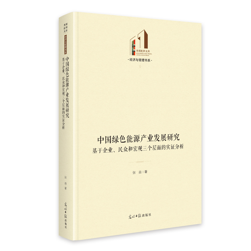 中国绿色能源产业发展研究：基于企业、民众和宏观三个层面的实证分析   光明社科文库·经济与管理