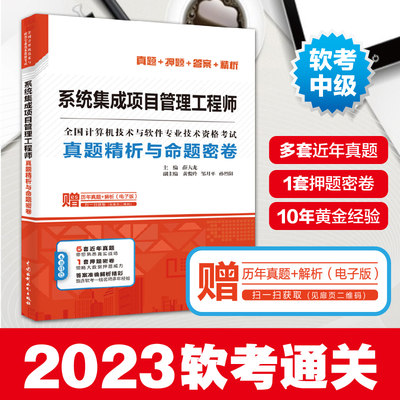 系统集成项目管理工程师真题精析与命题密卷（全国计算机技术与软件专业技术资格考试）