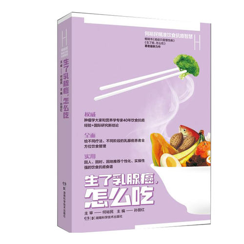 当当网 生了乳腺癌怎么吃 何裕民精准饮食抗癌智慧正版书籍