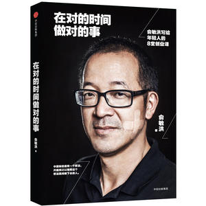 在对的时间做对的事:俞敏洪写给年轻人的8堂创业课