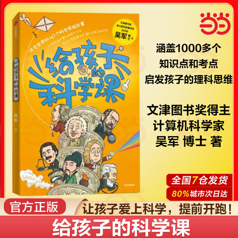 给孩子的科学课 吴军著 文津图书奖得主科普新作 中国科协名誉主席韩启德推荐 给孩子的数学课 全球科技史 富足格局作者 中信出版