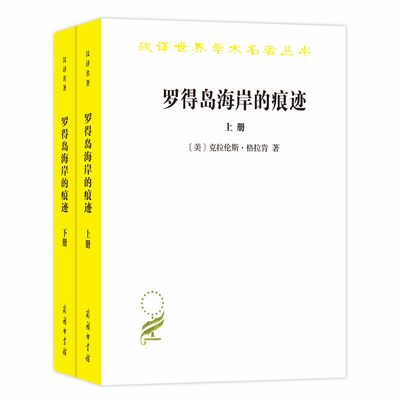 当当网 罗得岛海岸的痕迹(上下册)(汉译名著本17) [美]克拉伦斯·格拉肯 著 商务印书馆 正版书籍