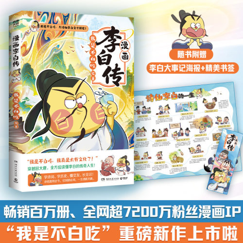 当当网【赠李白大事记海报】我是不白吃漫画李白传 畅销百万册 全网超7200万粉丝漫画IP我是不白吃重磅新作 正版书籍