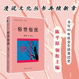 王尧编 书籍 漫说文化再续新章；陈平原主编；汇集阿城 正版 社 湖南人民出版 陈平原 李娟等名家 莫言 俗世俗民 当当网