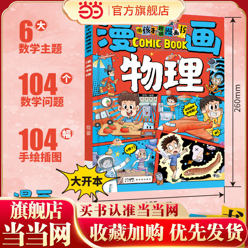 给孩子的趣味漫画书漫画物理启蒙书漫画趣味物理启蒙书7-12岁科普百科大全儿童读物漫画式趣味讲解物理儿童读物小学生课外阅读漫画