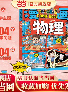 给孩子的趣味漫画书漫画物理启蒙书漫画趣味物理启蒙书7-12岁科普百科大全儿童读物漫画式趣味讲解物理儿童读物小学生课外阅读漫画