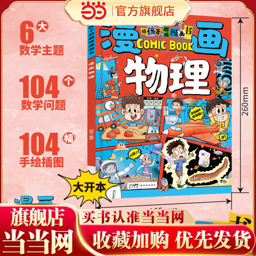 给孩子的趣味漫画书漫画物理启蒙书漫画趣味物理启蒙书7-12岁科普百科大全儿童读物漫画式趣味讲解物理儿童读物小学生课外阅读漫画