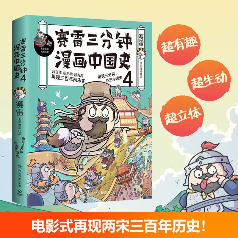 【当当网正版书籍】赛雷三分钟漫画中国史4（随书附赠赛雷创意大宋海报！）