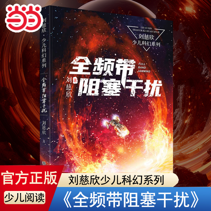 当当网正版童书 刘慈欣少年科幻科学小说全频带阻塞干扰 中小学生青少年课外阅读书长篇科幻文学全集悬疑小说 现当代文学畅销书籍