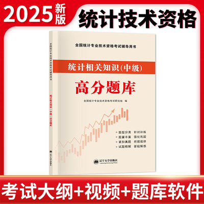 全新版全国统计师高分题库-统计相关知识（中级）