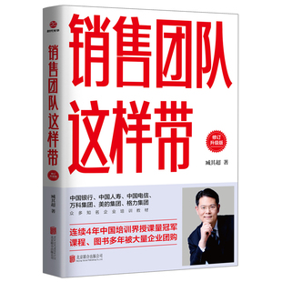 销售团队这样带：修订升级版 正版 臧其超 公司 书籍 北京联合出版 当当网