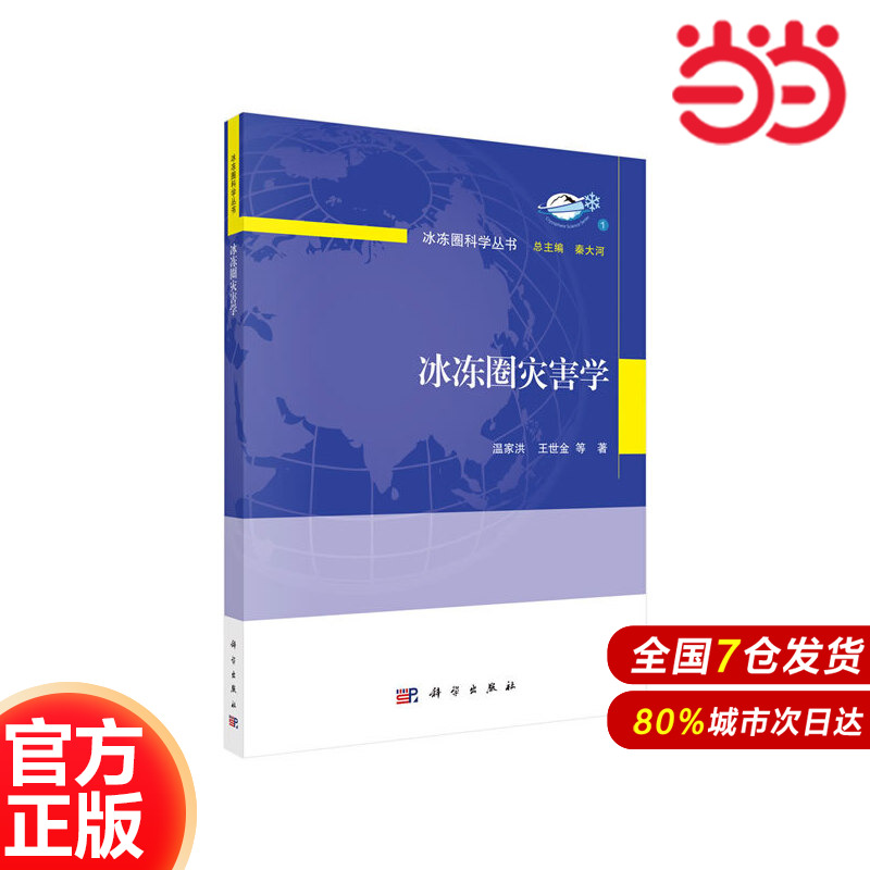 当当网 冰冻圈灾害学 环境科学科学出版社 正版书籍