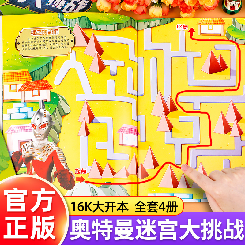 奥特曼英雄迷宫大挑战【全4册】3-5-6岁幼儿益智游戏书全脑思维开发走迷宫的书7-8岁以上大冒险思维逻辑注意力训练视觉大挑战