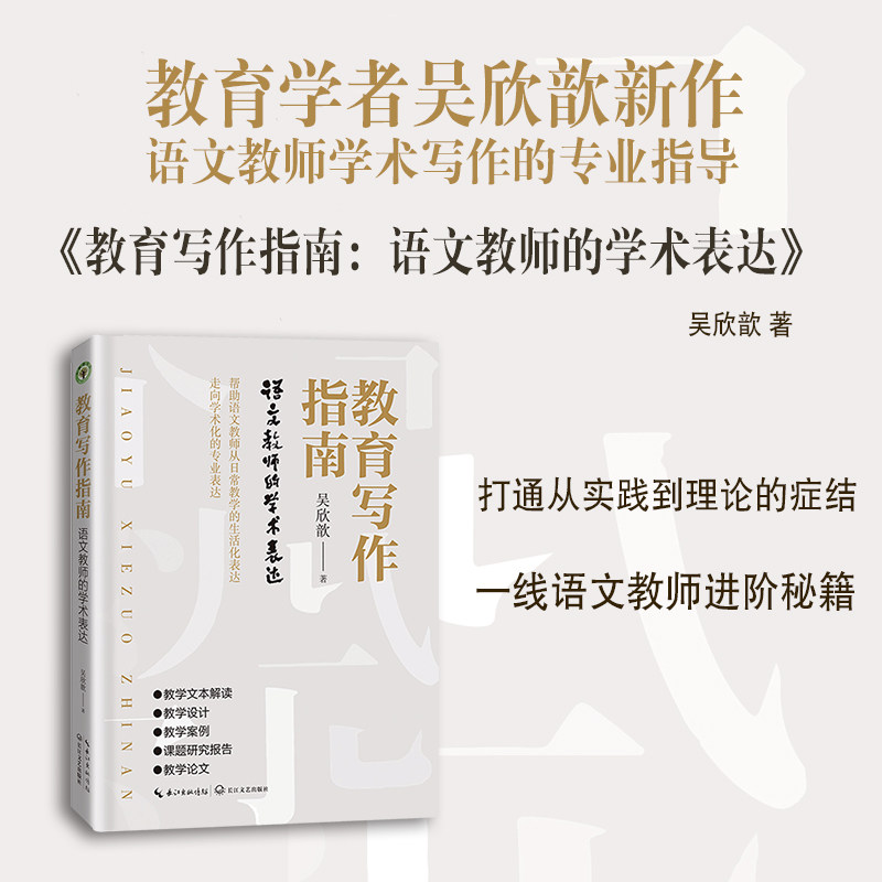 【当当网旗舰店】教育写作指南：语文教师的学术表达（大教育书系）吴欣歆/著 教师教学培训走向专业表达指导一线语文教师进阶秘籍