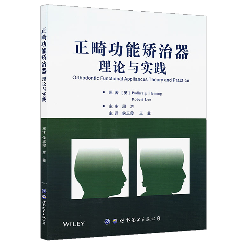 正畸功能矫治器－理论与实践