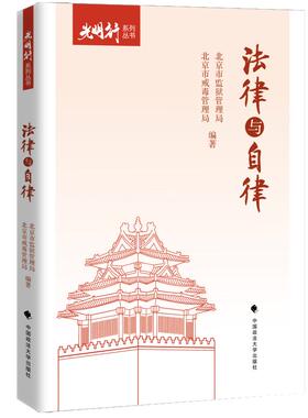 法律与自律 “光明行”系列丛书