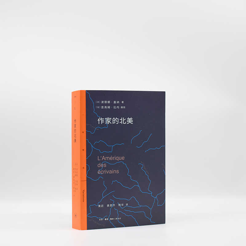 当当网 作家的北美 北美作家访谈录 [法]波丽娜·盖纳 著 ，吉尧姆·比内 摄影，黄荭、 生活读书新知三联书店 正版书籍