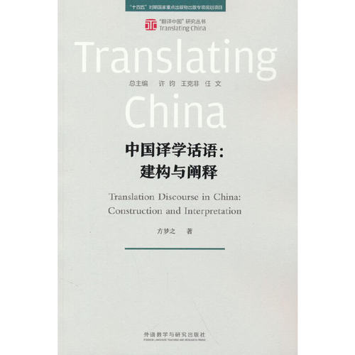 中国译学话语:建构与阐释