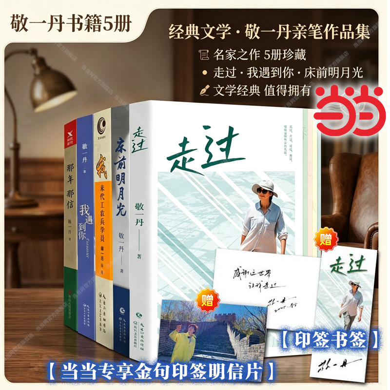 当当专享金句印签明信片+书签】敬一丹的书走过 人生行走随笔集+我遇到你+那年那信+床前明月光为亲爱的妈妈送行+我末代工农兵学员