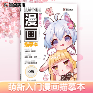 卡通动漫画册本简笔画儿童从零开始零基础学 萌系手绘教程书人物绘画线稿新手画画涂色二次元 书 萌新入门漫画描摹本q版 墨点美术
