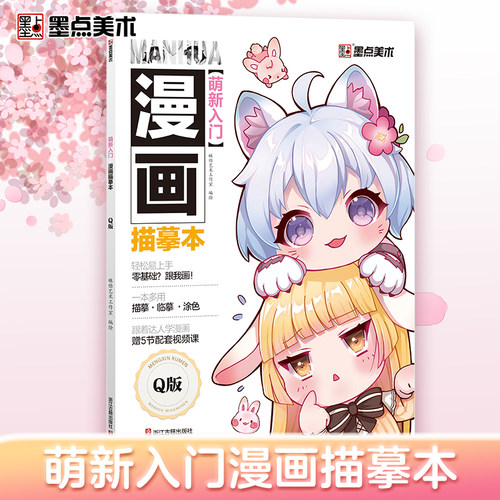 墨点美术 萌新入门漫画描摹本q版 萌系手绘教程书人物绘画线稿新手画画涂色二次元卡通动漫画册本简笔画儿童从零开始零基础学的书