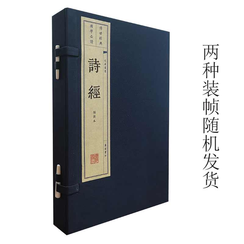 当当网 诗经（宣纸线装 1函2册 1版5次 文华丛书系列） 广陵书社 编 江苏广陵书社有限公司 正版书籍