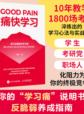 当当网 痛快学习：成为反脆弱的学习者 咪惹学习书籍学霸考试秘籍费曼学习法上瘾式学习人民邮电出版社 预计发货01.19