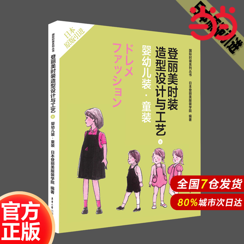 登丽美时装造型设计与工艺8 婴幼儿装·童装.日本登丽美服装学院9787566906830