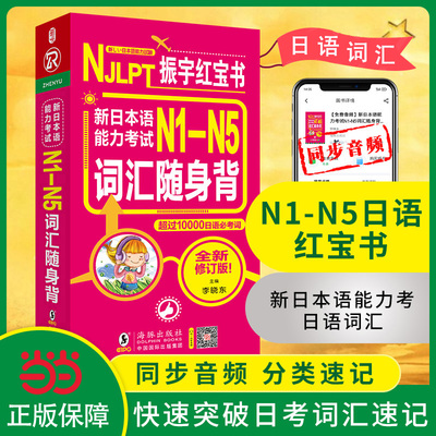 新日本语能力考N1-N5词汇红宝书