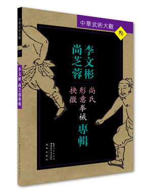 当当网 李文彬 尚芝蓉专辑：尚氏形意拳械抉微 李文彬 湖北科学技术出版社 正版书籍