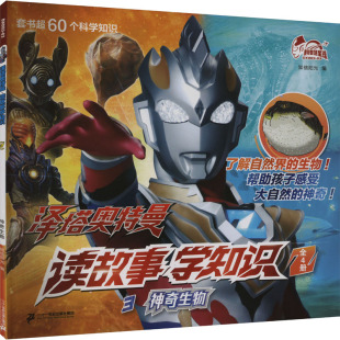 泽塔奥特曼读故事学知识3：神奇生物