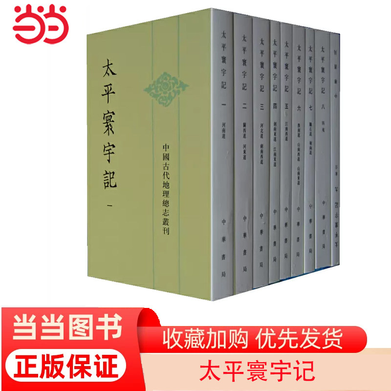 【当当网】太平寰宇记 全九册——中国古代地理总志丛刊 北宋乐史撰 王文楚点校 北宋初中国古代地理总志继 正版书籍