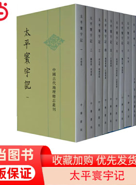 当当网 太平寰宇记 （全九册）——中国古代地理总志丛刊新版 樂史 中华书局 正版书籍