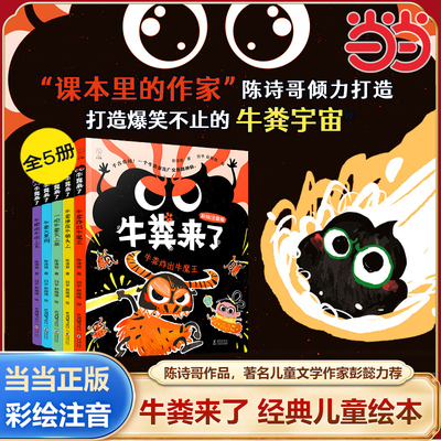 牛粪来了全5册桥梁书彩绘注音版