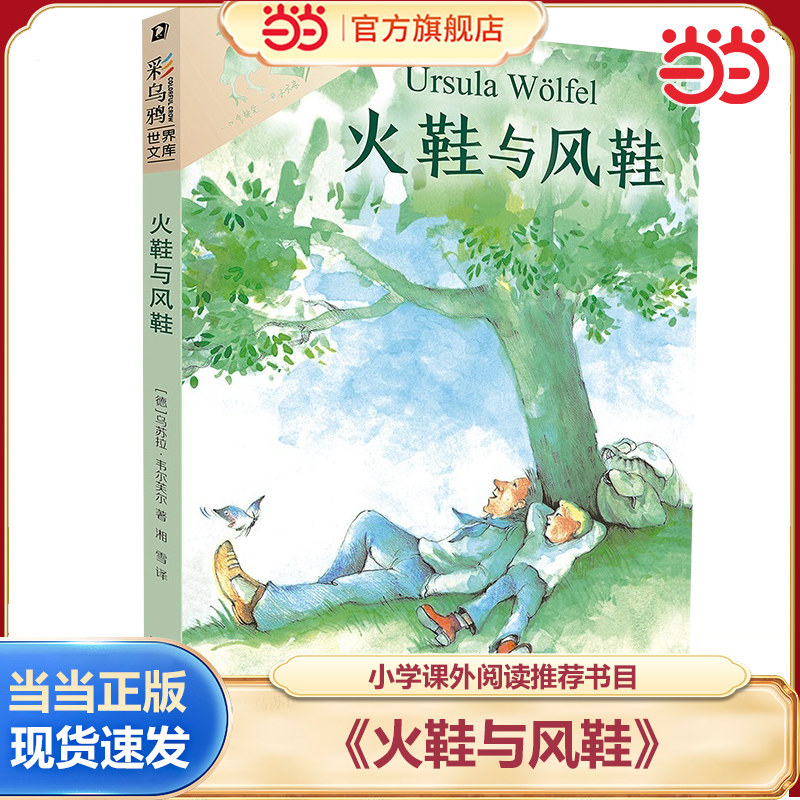 当当网 彩乌鸦10周年版 火鞋与风鞋 8-9-10-12岁小学生课外阅读书籍二三四五六年级小学生课外书儿童文学读物经典书目非注音版