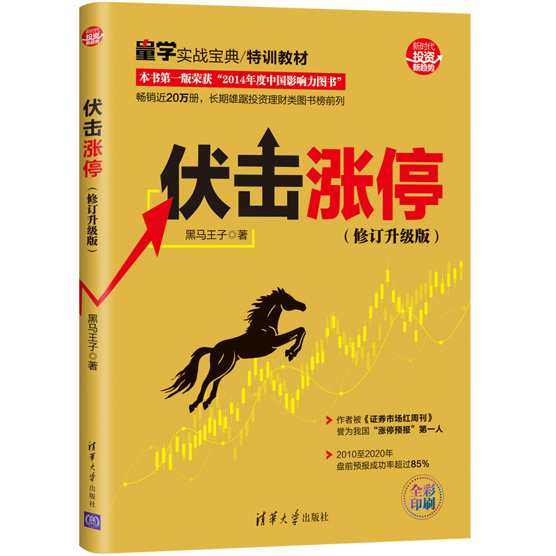 当当网 伏击涨停(修订升级版) 证券/股票 清华大学出版社 正版书籍