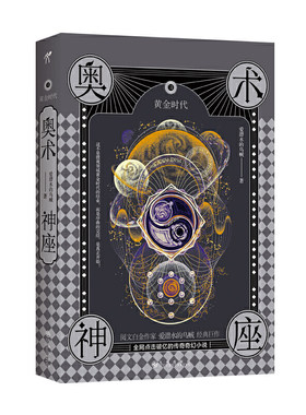 当当网 奥术神座VIII：黄金时代  爱潜水的乌贼著 爱潜水的乌贼 华文天下出品 页面未填写 正版书籍