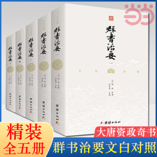 精装 文白对照群书治要 当当网 读本群书治要 中国哲学经典 书籍 全5册 古代政治军事中华历史文化经典 大唐资政奇书 正版