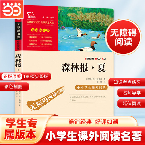 当当网无障碍阅读森林报夏