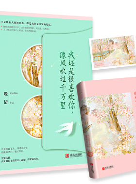 当当网 我还是很喜欢你，像风吹过千万里 晚情 青岛出版社 正版书籍