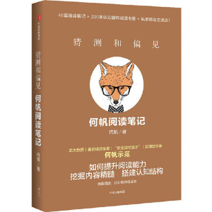 吴 樊登力荐 猜测和偏见何帆阅读笔记 正版 经济学家何帆示范如何提升阅读能力 书籍 当当网