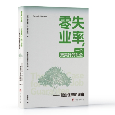 零失业率（如何解决就业？英国《金融时报》评出的2020年经济学书籍，已被译为8国语言，中文版由“长江学者”贾根良翻译，完